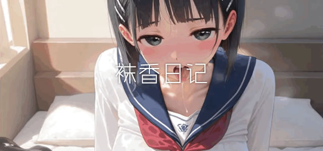 袜香日记
