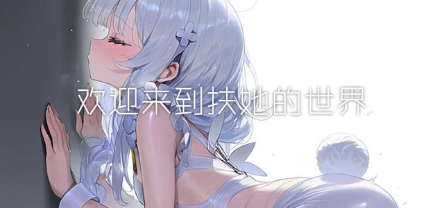 欢迎来到扶她的世界